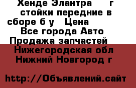 Хенде Элантра 2005г стойки передние в сборе б/у › Цена ­ 3 000 - Все города Авто » Продажа запчастей   . Нижегородская обл.,Нижний Новгород г.